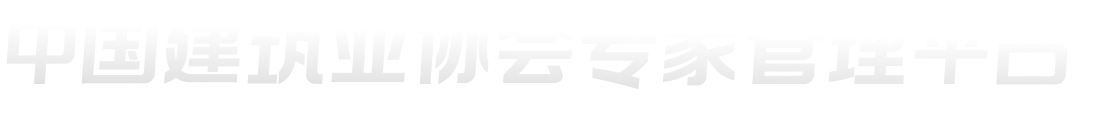 中国建筑业协会专家管理平台